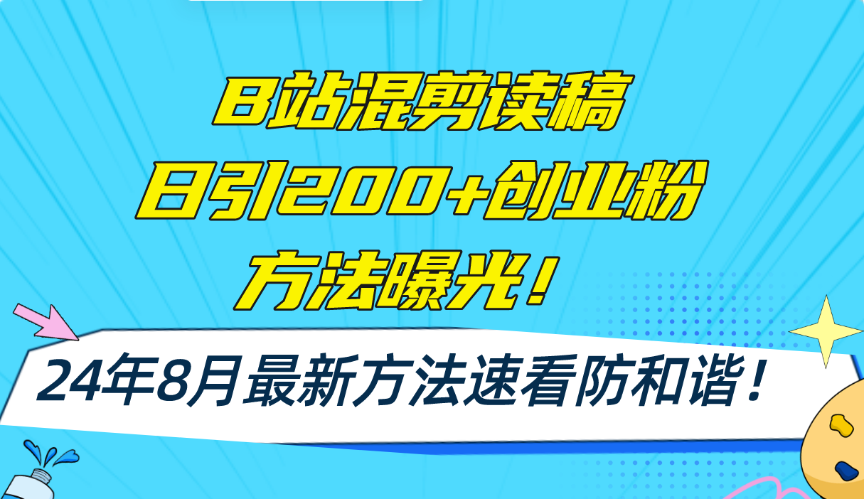 （11975期）B站混剪读稿日引200+创业粉方法4.0曝光，24年8月最新方法Ai一键操作 速…-柠檬网创