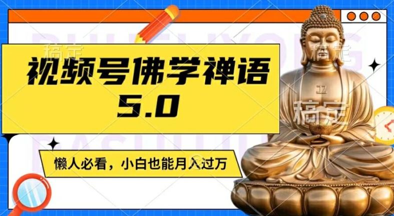 视频号佛学禅语5.0，纯原创视频，每天1-2小时，保底月入过W，适合宝妈、上班族、大学生【揭秘】-柠檬网创