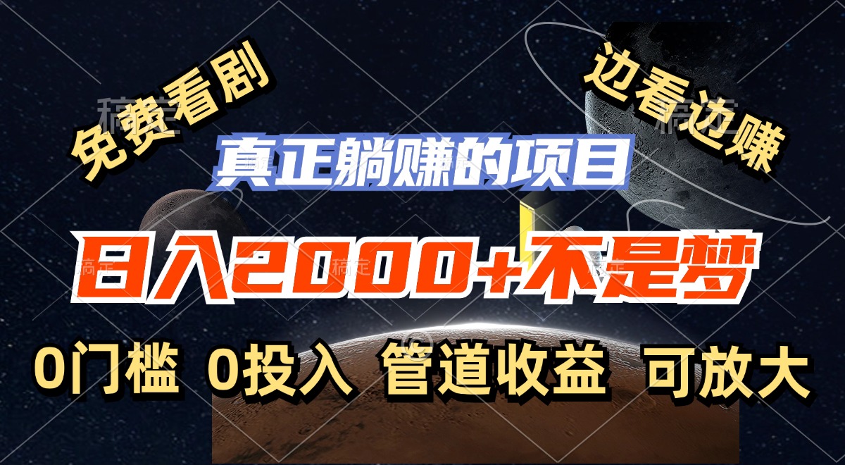 （11979期）免费看剧，边看边赚，日入2000+不是梦，一个真正的躺赚项目-柠檬网创