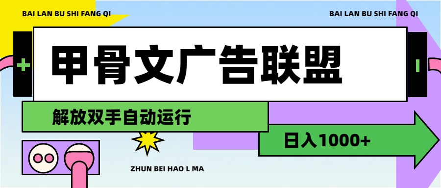 （11982期）甲骨文广告联盟解放双手日入1000+-柠檬网创