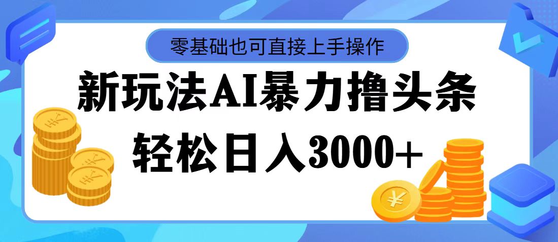 （11981期）最新玩法AI暴力撸头条，零基础也可轻松日入3000+，当天起号，第二天见…-柠檬网创