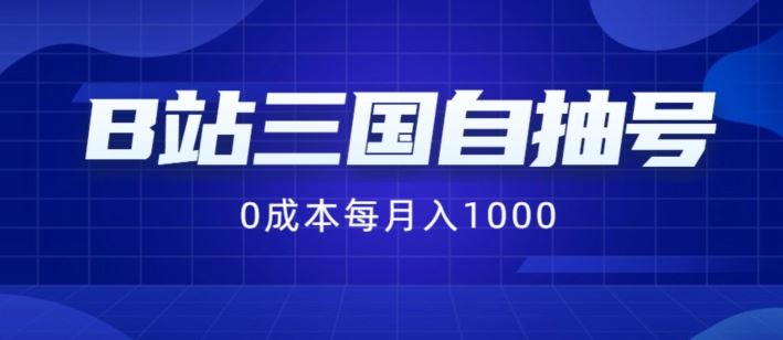 B站三国自抽号项目，0成本纯手动，每月稳赚1000【揭秘】-柠檬网创