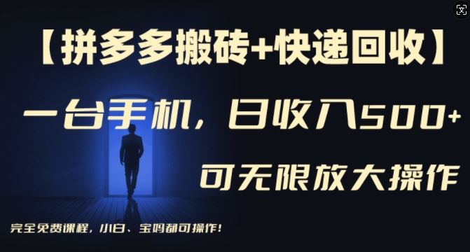 【拼多多搬砖+快递回收】一台手机，日入500+，多号矩阵收益无上限，小白宝妈都可操作-柠檬网创