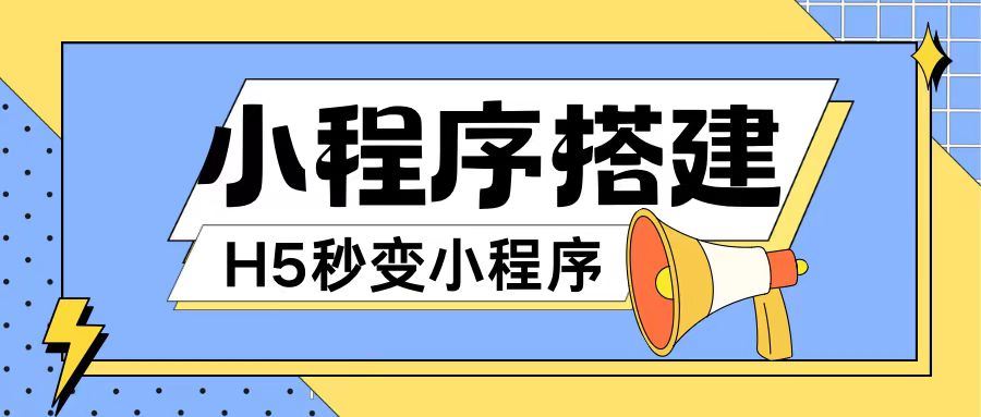 小程序搭建教程网页秒变微信小程序，不懂代码也可上手直接使用【揭秘】-柠檬网创