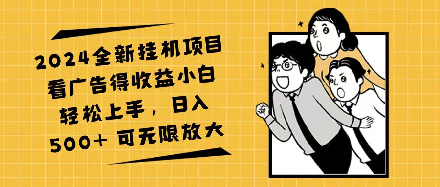 （11986期）2024全新挂机项目看广告得收益小白轻松上手，日入500+ 可无限放大-柠檬网创