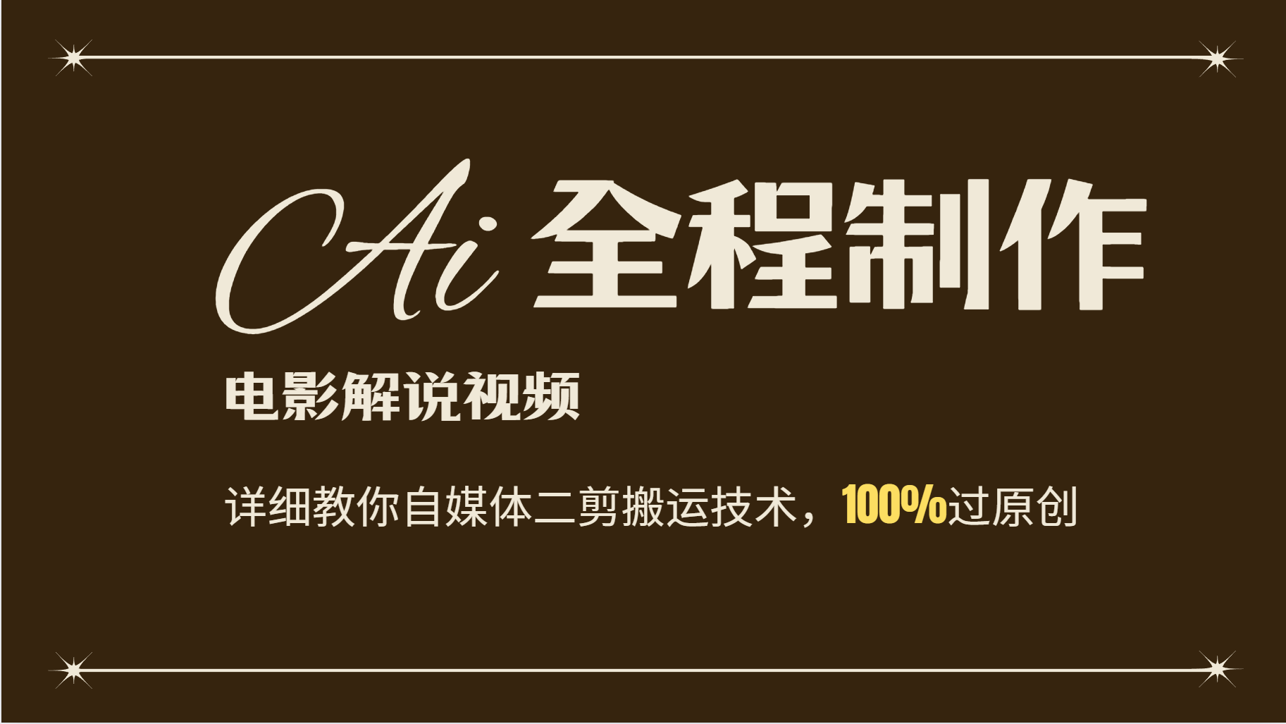 AI制作电影解说，零基础详细教你自媒体二剪搬运技术，自己加工轻松过原创-柠檬网创