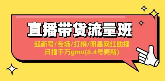 直播带货流量班：起新号/专场/打榜/明星网红助播/月播千万gmv(8.4号更新)-柠檬网创