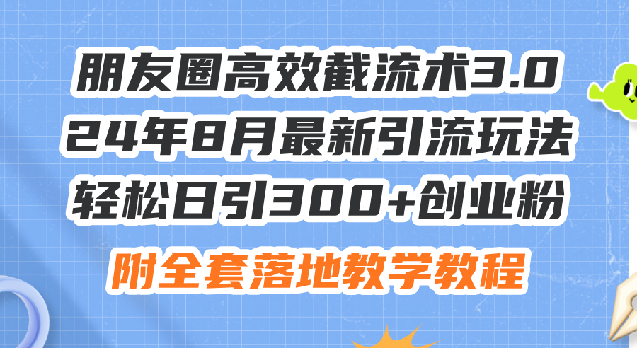 （11993期）朋友圈高效截流术3.0，24年8月最新引流玩法，轻松日引300+创业粉，附全…-柠檬网创