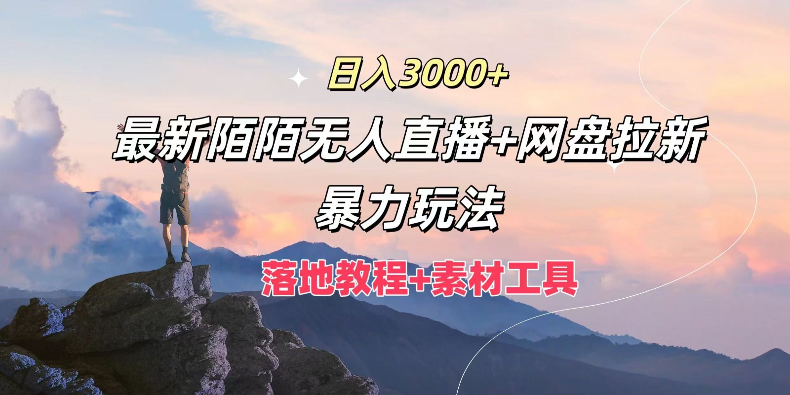 日入3000+，最新陌陌无人直播+网盘拉新暴力玩法，落地教程+素材工具-柠檬网创