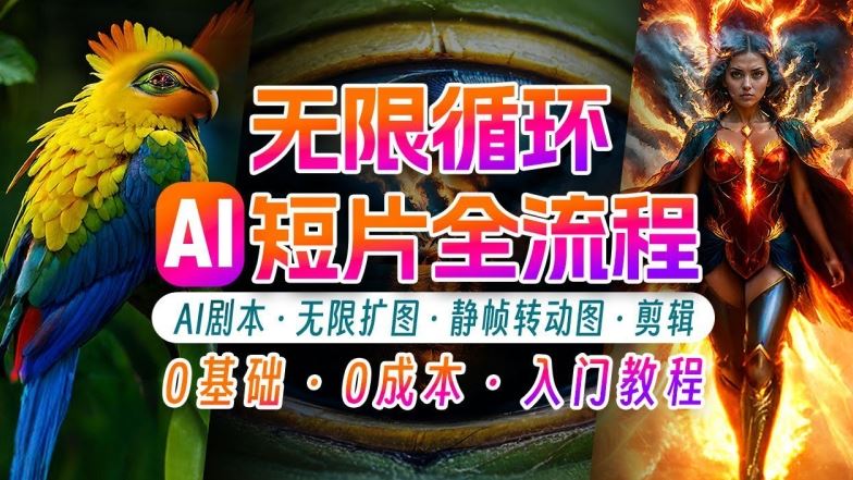 AI剪辑无限循环画面：新手轻松月入上万的秘技【揭秘】-柠檬网创
