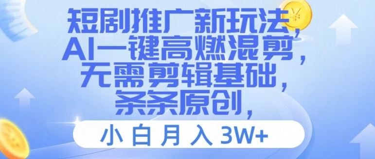 短剧推广新玩法，AI一键高燃混剪，无需剪辑基础，条条原创，小白月入3W+【揭秘】-柠檬网创
