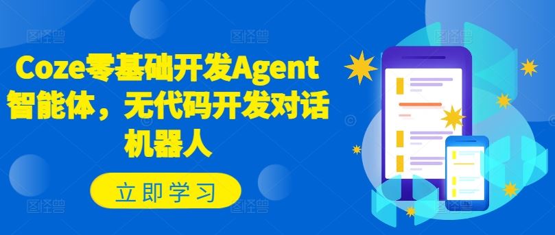 Coze零基础开发Agent智能体，无代码开发对话机器人-柠檬网创