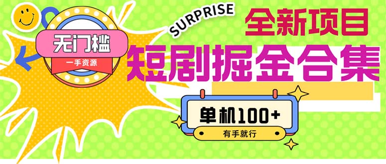 （11999期）短剧掘金合集2.0  无门槛没成本 有手就行 单机100+-柠檬网创