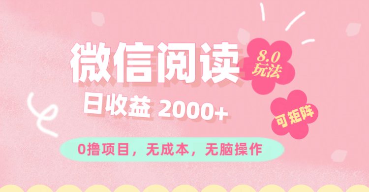 （11996期）微信阅读8.0玩法！！0撸，没有任何成本有手就行可矩阵，一小时入200+-柠檬网创
