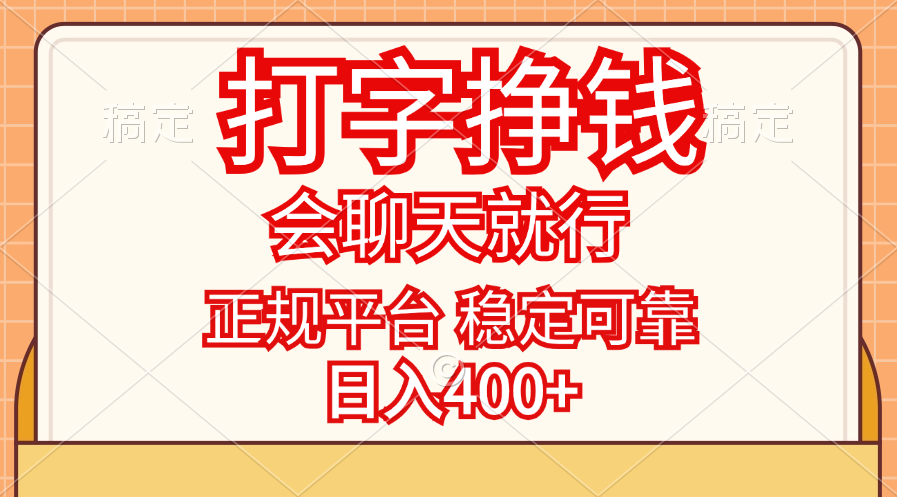 （11998期）打字挣钱，只要会聊天就行，稳定可靠，正规平台，日入400+-柠檬网创