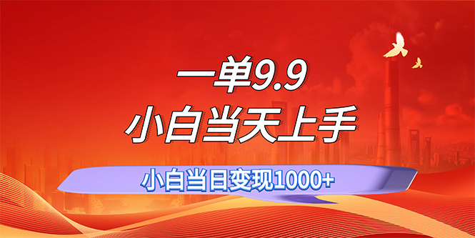 （11997期）一单9.9，一天轻松上百单，不挑人，小白当天上手，一分钟一条作品-柠檬网创