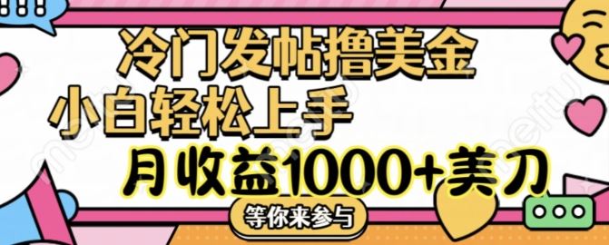 冷门发帖撸美金项目，月收益1000+美金，简单无脑，干就完了【揭秘】-柠檬网创