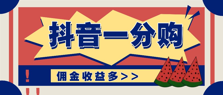 抖音一分购项目玩法实操教学，0门槛新手也能操作，一天赚几百上千-柠檬网创