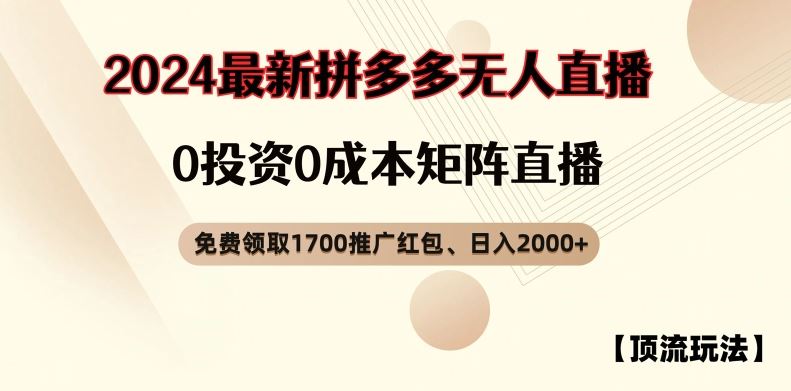【顶流玩法】拼多多免费领取1700红包、无人直播0成本矩阵日入2000+【揭秘】-柠檬网创