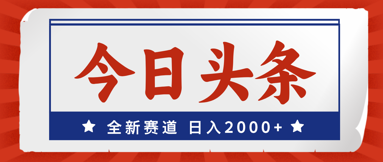 （12001期）今日头条，全新赛道，小白易上手，日入2000+-柠檬网创