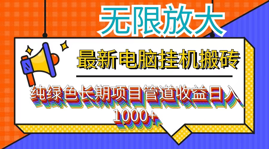 （12004期）最新电脑挂机搬砖，纯绿色长期稳定项目，带管道收益轻松日入1000+-柠檬网创