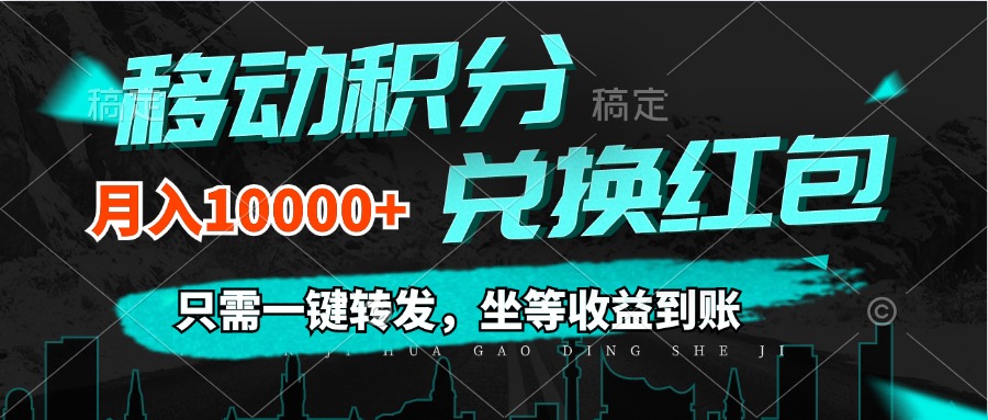 （12005期）移动积分兑换， 只需一键转发，坐等收益到账，0成本月入10000+-柠檬网创