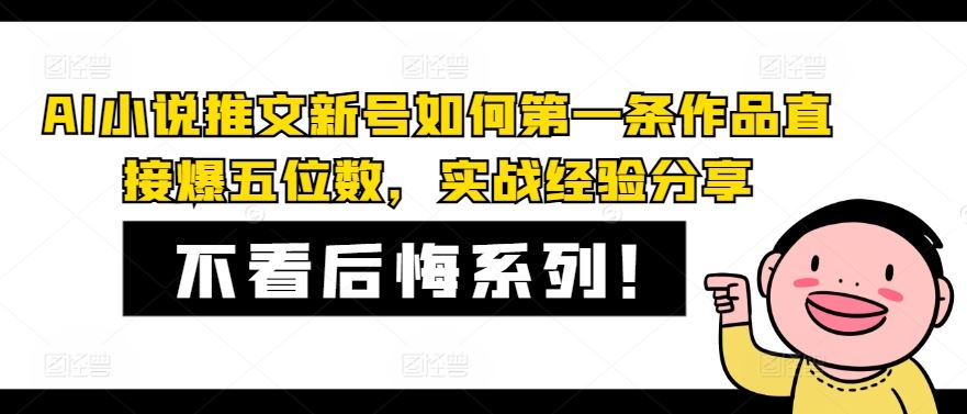 AI小说推文新号如何第一条作品直接爆五位数，实战经验分享-柠檬网创