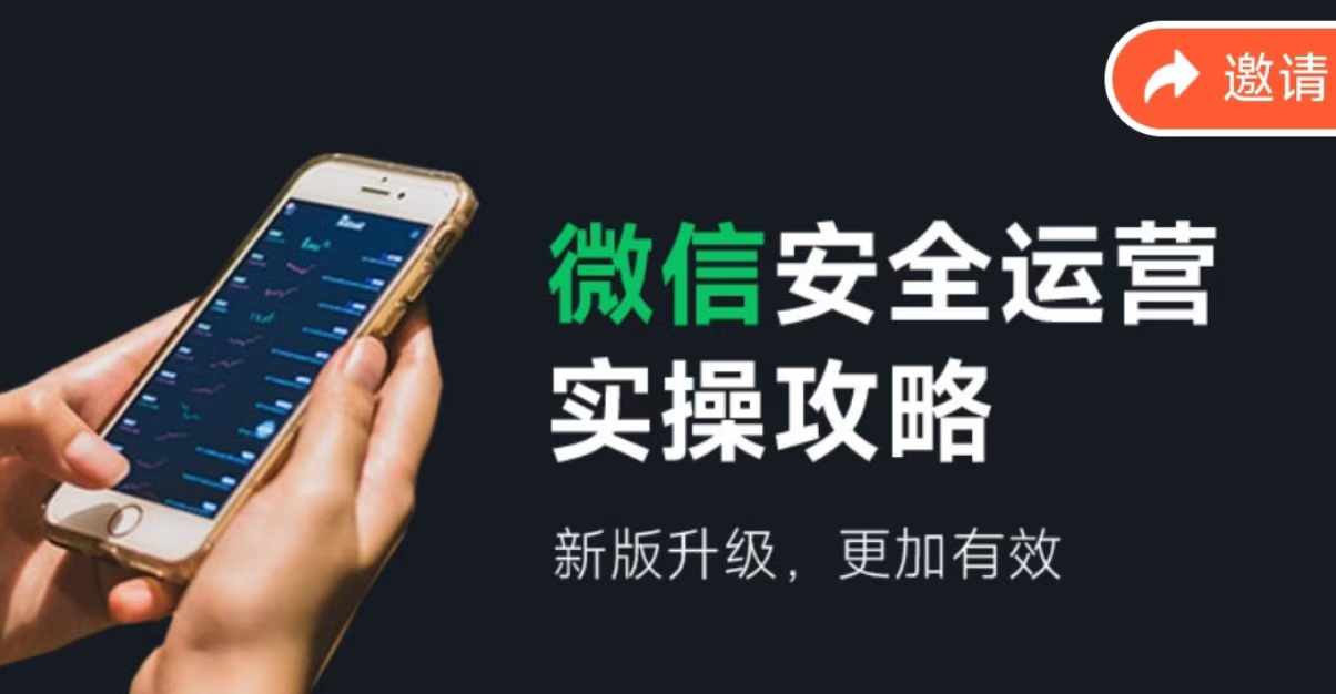 （12009期）微信安全运营实操攻略，新版升级，更加有效（2024版）-柠檬网创