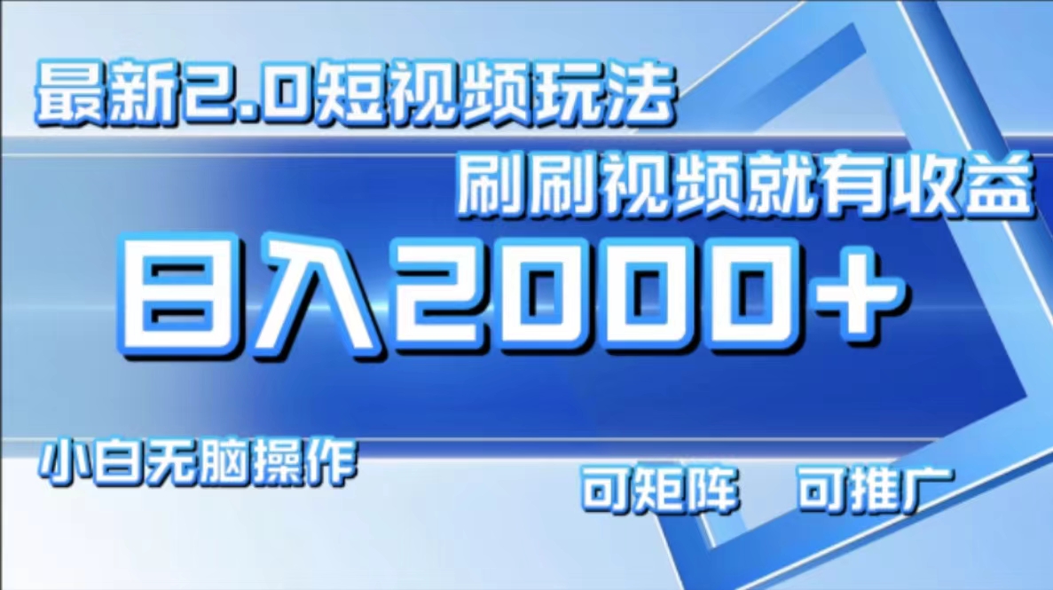 （12011期）最新短视频2.0玩法，刷刷视频就有收益.小白无脑操作，日入2000+-柠檬网创