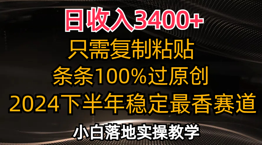 （12010期）日收入3400+，只需复制粘贴，条条过原创，2024下半年最香赛道，小白也…-柠檬网创