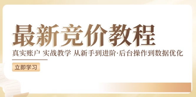 最新真实账户实战竞价教学，从新手到进阶，从后台操作到数据优化-柠檬网创