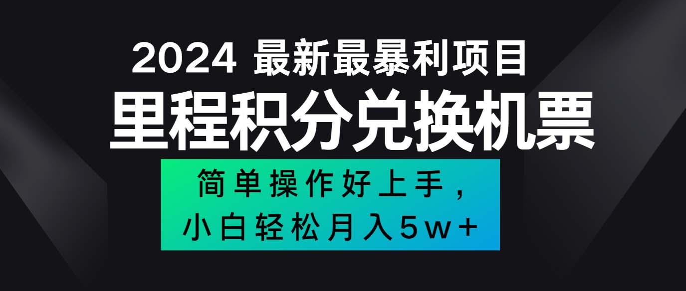 （12016期）2024最新里程积分兑换机票，手机操作小白轻松月入5万++-柠檬网创