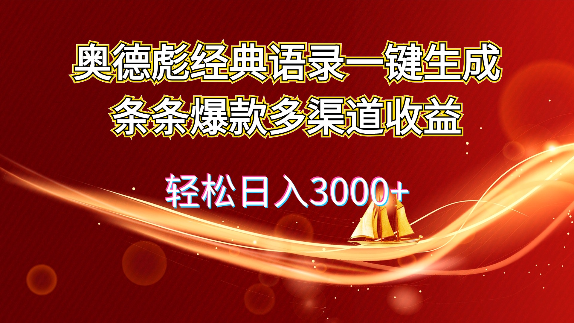 （12019期）奥德彪经典语录一键生成条条爆款多渠道收益 轻松日入3000+-柠檬网创