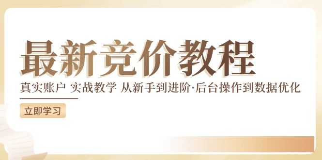 竞价教程：真实账户 实战教学 从新手到进阶·后台操作到数据优化-柠檬网创