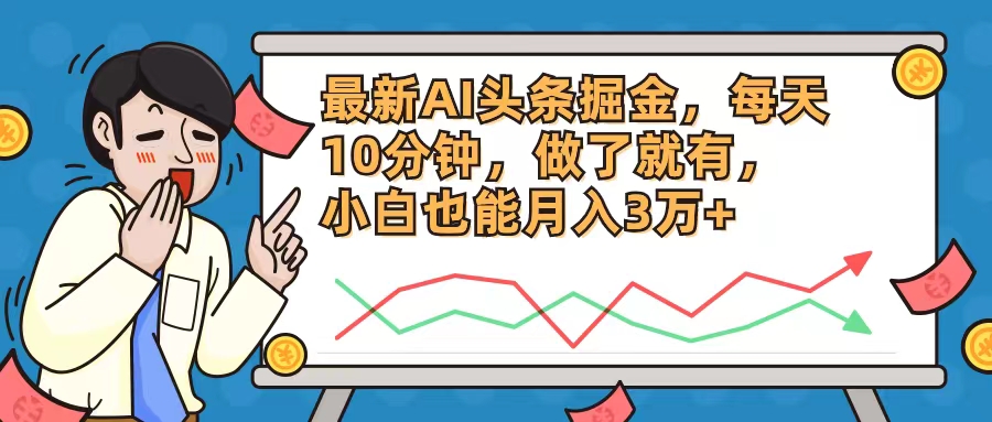 （12021期）最新AI头条掘金，每天10分钟，做了就有，小白也能月入3万+-柠檬网创