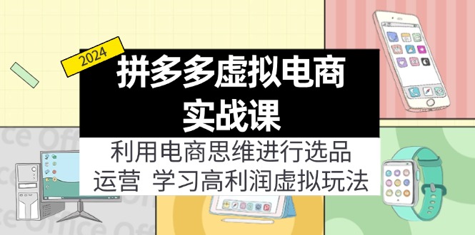 （12025期）拼多多虚拟电商实战课：虚拟资源选品+运营，高利润虚拟玩法（更新14节）-柠檬网创