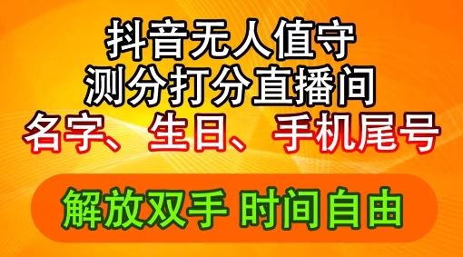 2024年抖音撸音浪新玩法：生日尾号打分测分无人直播，每日轻松赚2500+【揭秘】-柠檬网创