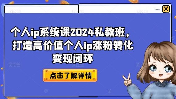 个人ip系统课2024私教班，打造高价值个人ip涨粉转化变现闭环-柠檬网创