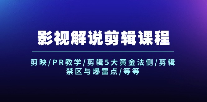 影视解说剪辑课程：剪映/PR教学/剪辑5大黄金法侧/剪辑禁区与爆雷点/等等-柠檬网创