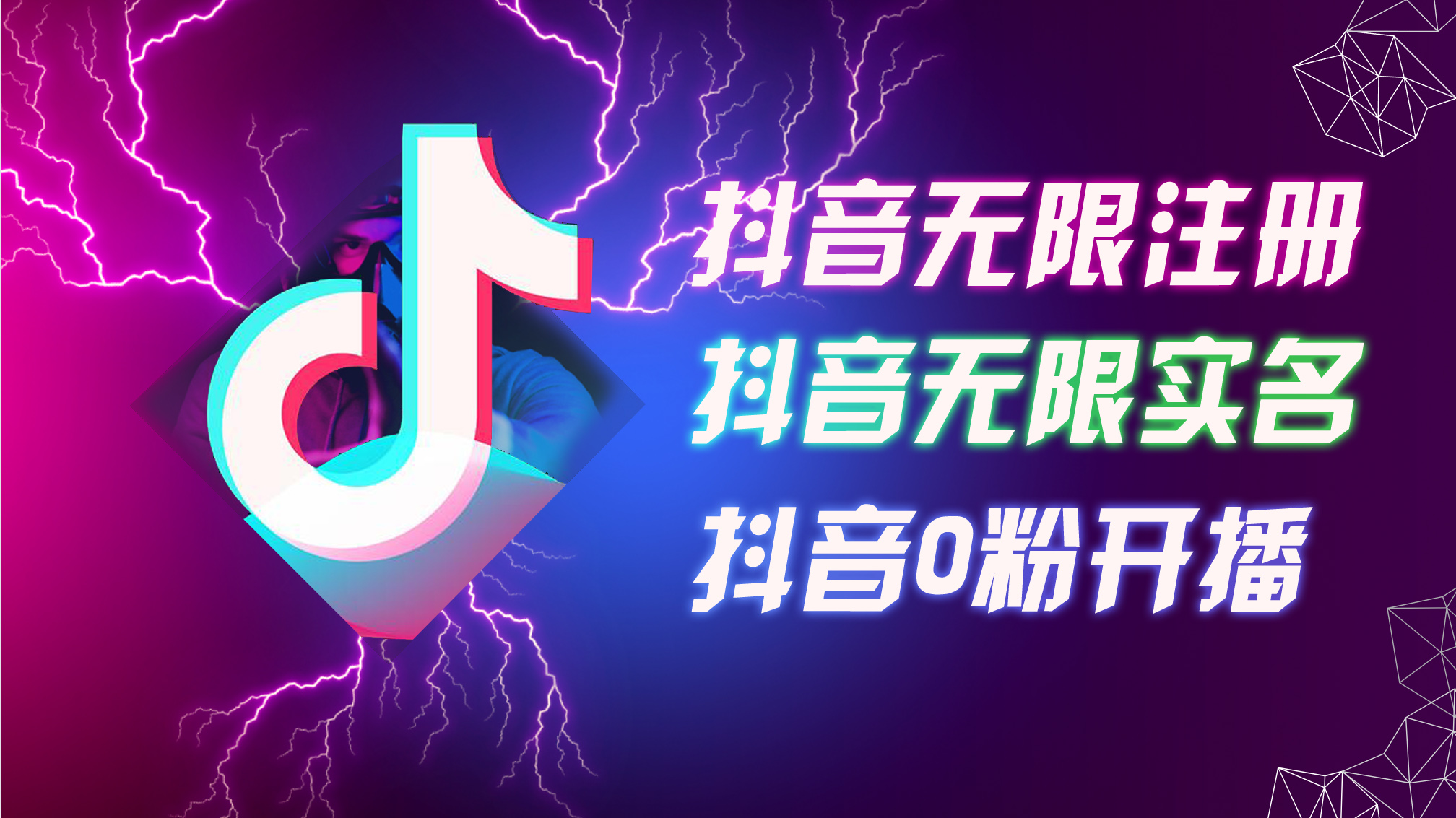 （12028期）8月最新抖音无限注册、无限实名、0粉开播技术，认真看完现场就能开始操…-柠檬网创