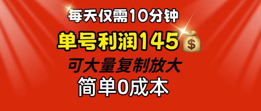 （12027期）每天仅需10分钟，单号利润145 可复制放大 简单0成本-柠檬网创