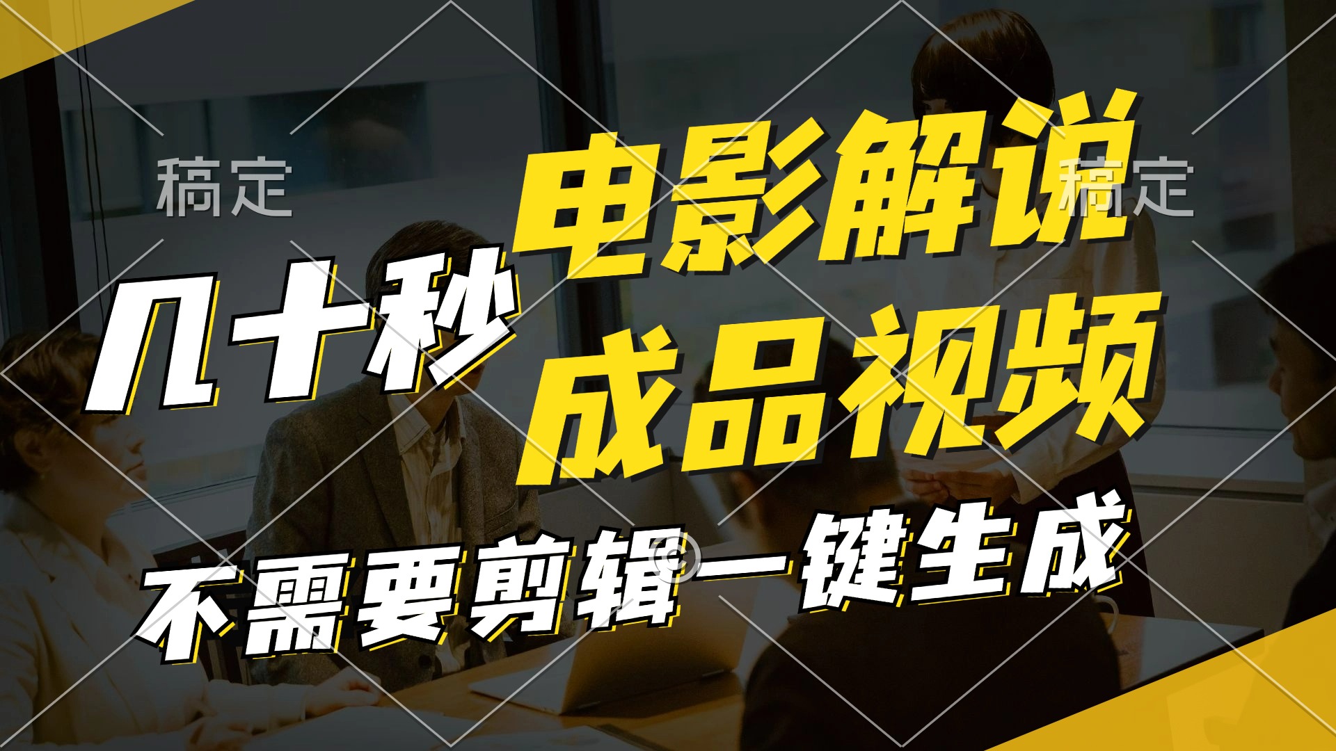 （12026期）一键生成原创影视解说视频，十秒钟生成文案，解说，背景音乐视频成品-柠檬网创