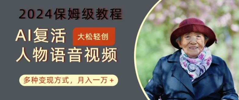 AI复活人物讲话视频：2024保姆级教程，多种变现方式，月入一万+【揭秘】-柠檬网创