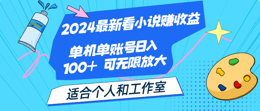 （12030期）2024最新看小说赚收益，单机单账号日入100+  适合个人和工作室-柠檬网创