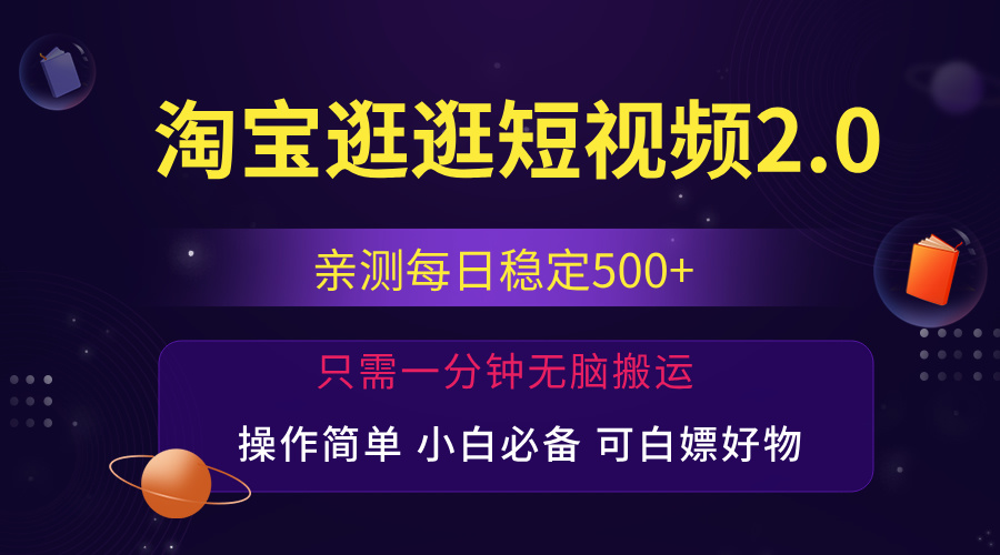 （12031期）最新淘宝逛逛短视频，日入500+，一人可三号，简单操作易上手-柠檬网创