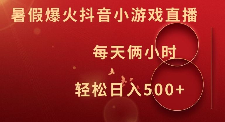 暑假爆火抖音小游戏直播，每天俩小时，轻松日入500+【揭秘】-柠檬网创