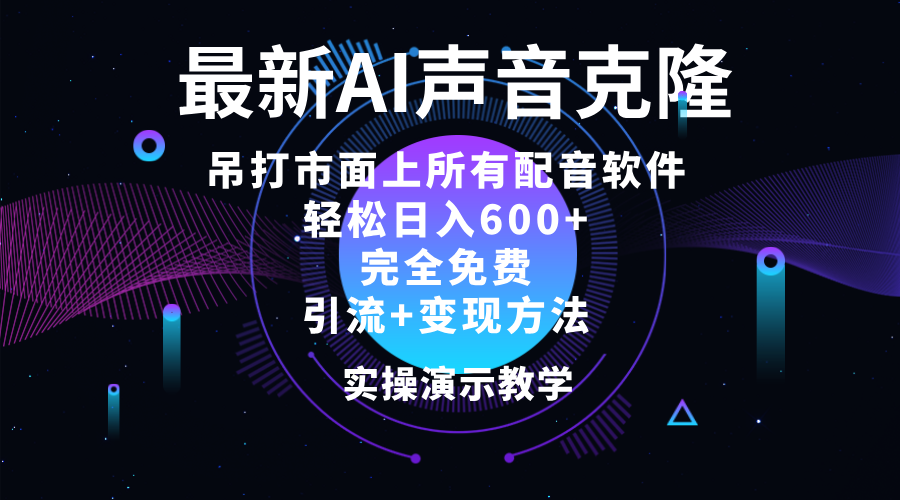（12034期）2024最新AI配音软件，日入600+，碾压市面所有配音软件，完全免费-柠檬网创