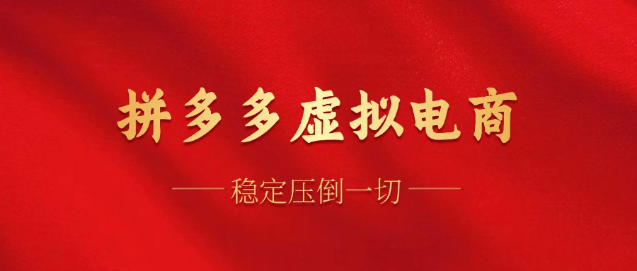 （12035期）拼多多虚拟电商，单人操作10家店，单店日盈利100+-柠檬网创