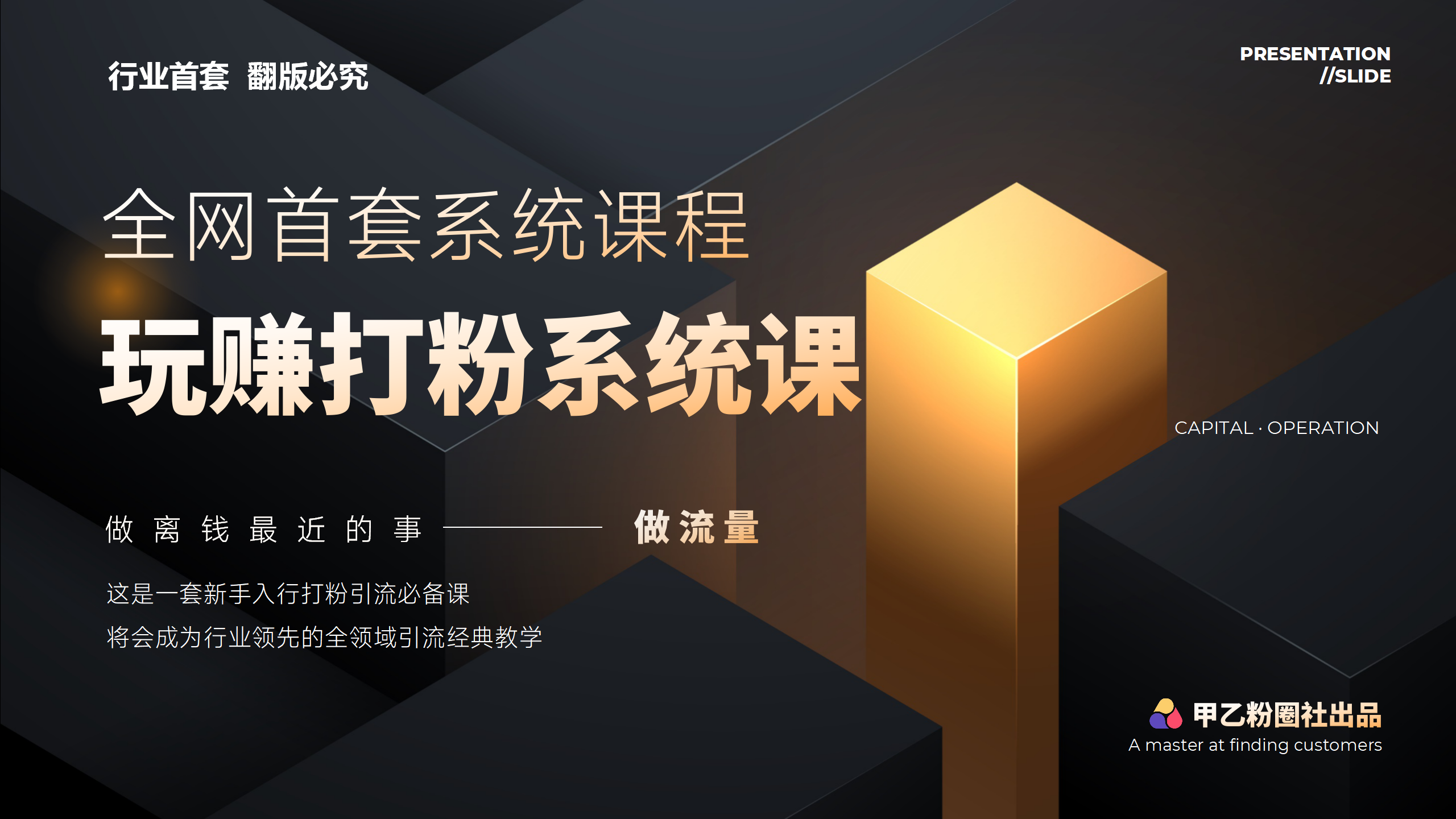 （12037期）全网首套系统打粉课，日入3000+，手把手各行引流SOP团队实战教程-柠檬网创