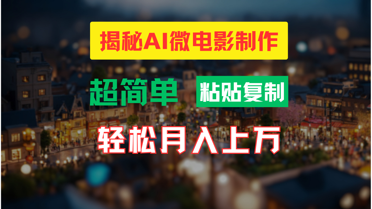 AI微电影制作教程：轻松打造高清小人国画面，月入过万！-柠檬网创